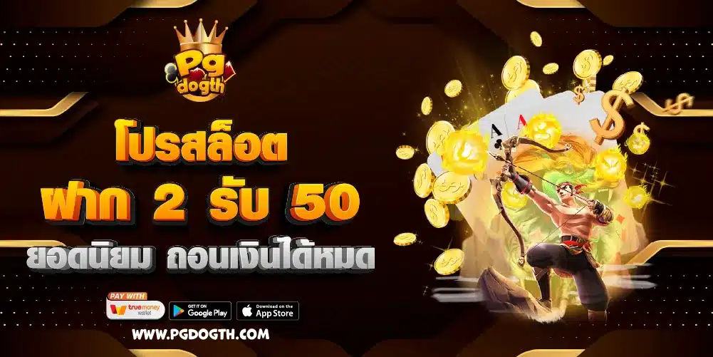 โปรสล็อตฝาก 2 รับ 50 ยอดนิยม ถอนเงินได้หมด